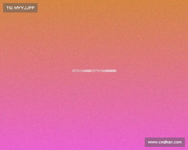 2015nba赛事回放;2015nba常规赛全部回放