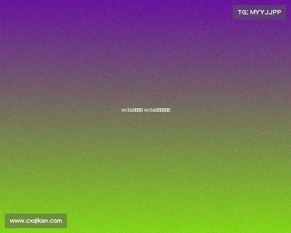 wcba女篮赛事-wcba女篮赛事直播